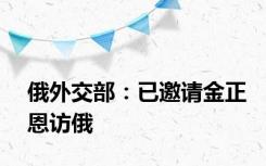 俄外交部：已邀请金正恩访俄