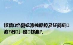 鍥藉绉戞妧濂栧嚭鐐夛紝鍗庣澶?涓」鐩幏濂?,