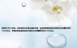 财联社6月25日电，比亚迪在日本推出海豹车型。比亚迪将海豹电动车型在日本的售价定为528万日元，将海豹四轮驱动电动车型在日本的售价定为605万日元。