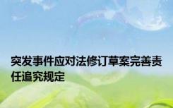 突发事件应对法修订草案完善责任追究规定