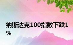 纳斯达克100指数下跌1%