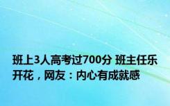 班上3人高考过700分 班主任乐开花，网友：内心有成就感