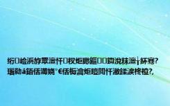 绗崄浜斿眾澶忓杈炬矁鏂鍧涗粖澶╁紑骞?瑙勬ā銆佸満娆°€佸槈瀹炬暟閲忓潎鍒涙柊楂?,