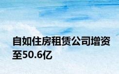 自如住房租赁公司增资至50.6亿