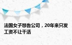 法国女子怒告公司，20年来只发工资不让干活