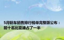 5月轿车销售排行榜单完整版公布：前十名比亚迪占了一半