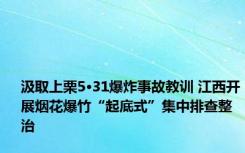 汲取上栗5·31爆炸事故教训 江西开展烟花爆竹“起底式”集中排查整治