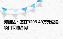 海能达：签订3209.49万元应急项目采购合同