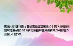 璐㈣仈绀?鏈?5鏃ョ數锛岀編鍏冨厬澧ㄨタ鍝ユ瘮绱㈣穼骞呮墿澶ц嚦0.55%锛岃穼鐮?8鍏冲彛锛屼负6鏈?鏃ヤ互鏉ラ娆°€?,