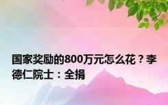 国家奖励的800万元怎么花？李德仁院士：全捐