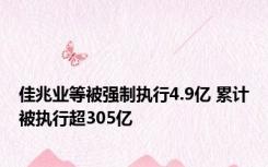 佳兆业等被强制执行4.9亿 累计被执行超305亿