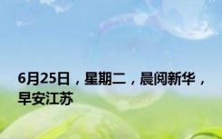 6月25日，星期二，晨阅新华，早安江苏