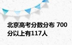 北京高考分数分布 700分以上有117人