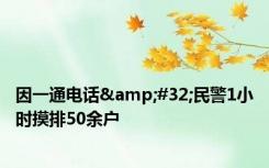 因一通电话&#32;民警1小时摸排50余户