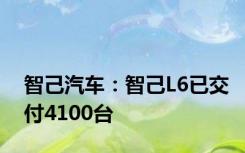 智己汽车：智己L6已交付4100台