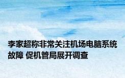 李家超称非常关注机场电脑系统故障 促机管局展开调查