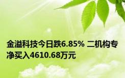 金溢科技今日跌6.85% 二机构专净买入4610.68万元