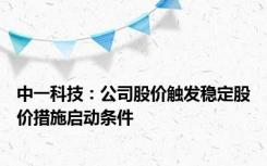 中一科技：公司股价触发稳定股价措施启动条件