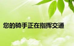 您的骑手正在指挥交通