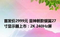 首发价2999元 雷神新款银翼27寸显示器上市：2K 240Hz屏