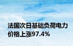 法国次日基础负荷电力价格上涨97.4%