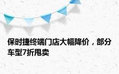 保时捷终端门店大幅降价，部分车型7折甩卖