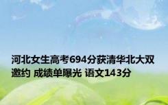 河北女生高考694分获清华北大双邀约 成绩单曝光 语文143分