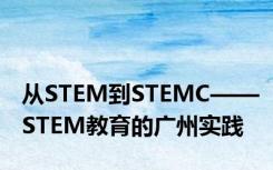 从STEM到STEMC——STEM教育的广州实践