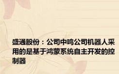 盛通股份：公司中鸣公司机器人采用的是基于鸿蒙系统自主开发的控制器