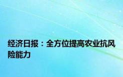 经济日报：全方位提高农业抗风险能力