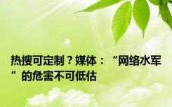 热搜可定制？媒体：“网络水军”的危害不可低估