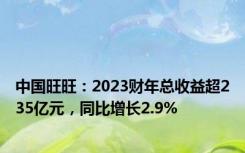 中国旺旺：2023财年总收益超235亿元，同比增长2.9%