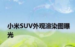 小米SUV外观渲染图曝光