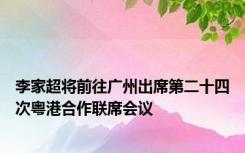 李家超将前往广州出席第二十四次粤港合作联席会议