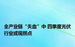 全产业链“失血”中 四季度光伏行业或现拐点