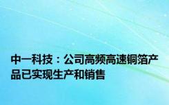 中一科技：公司高频高速铜箔产品已实现生产和销售