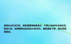 财联社6月25日电，美联储理事鲍曼表示，不预计2024年会有任何降息行动，将预期降息时间改为2025年。随着通胀下降，我们将需要降息。