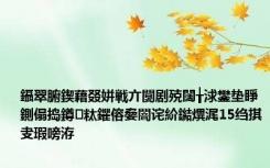 鑷翠腑鍥藉叕姘戦亣闅剧殑闊╁浗鐢垫睜鍘傝捣鐏粏鑺傛姭闇诧紒鐑熼浘15绉掑叏瑕嗙洊