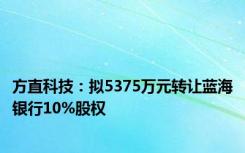 方直科技：拟5375万元转让蓝海银行10%股权