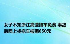 女子不知浙江高速拖车免费 事故后网上找拖车被骗650元