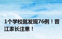 1个学校就发现76例！晋江家长注意！