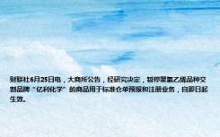 财联社6月25日电，大商所公告，经研究决定，暂停聚氯乙烯品种交割品牌“亿利化学”的商品用于标准仓单预报和注册业务，自即日起生效。