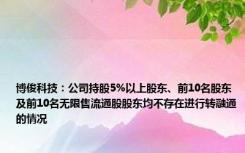 博俊科技：公司持股5%以上股东、前10名股东及前10名无限售流通股股东均不存在进行转融通的情况