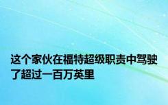 这个家伙在福特超级职责中驾驶了超过一百万英里