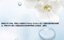 财联社6月25日电，苹果几个月前否决了与Meta Platforms在人工智能方面开展合作的想法。苹果与Meta就人工智能业务进行的协商并未进入正式阶段，当前没