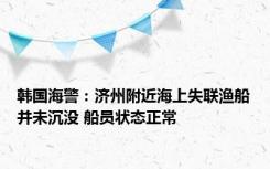 韩国海警：济州附近海上失联渔船并未沉没 船员状态正常