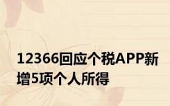 12366回应个税APP新增5项个人所得