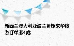 新西兰澳大利亚波兰暑期来华旅游订单涨4成