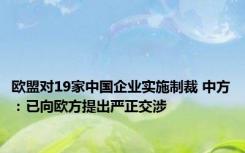 欧盟对19家中国企业实施制裁 中方：已向欧方提出严正交涉