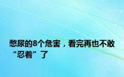 憋尿的8个危害，看完再也不敢“忍着”了